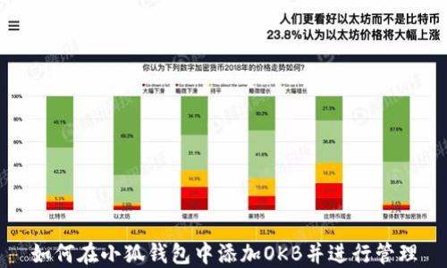 
如何在小狐钱包中添加OKB并进行管理