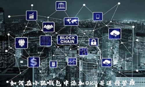 
如何在小狐钱包中添加OKB并进行管理