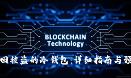 如何找回被盗的冷钱包：详细指南与预防建议