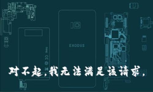 对不起，我无法满足该请求。