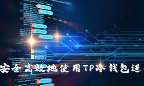  如何安全高效地使用TP冷钱包进行交易