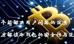 思考一个能解决用户问题的优秀树哥深度解读冷