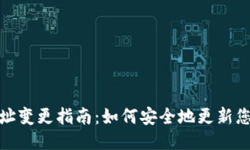 小狐钱包地址变更指南：如何安全地更新您的钱包地址