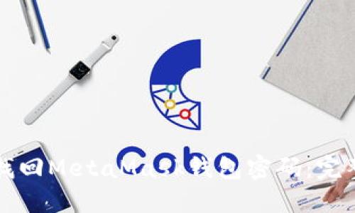 如何找回MetaMask钱包密码：完整指南