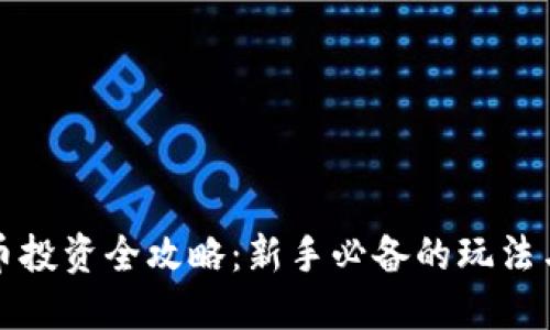 虚拟币投资全攻略：新手必备的玩法与策略