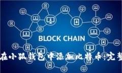 如何在小狐钱包中添加比特币：完整指南