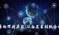 中本聪与比特币的辉煌历程：从白皮书到现今的