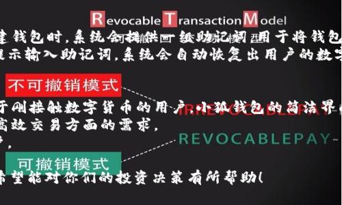   小狐钱包：一站式MATIC数字资产管理平台 / 
 guanjianci 小狐钱包, MATIC, 数字资产 /guanjianci 

什么是小狐钱包？
小狐钱包是一个安全、便捷的数字资产管理平台，专注于为用户提供MATIC（Polygon网络的代币）以及其他数字货币的管理和交易服务。作为一个现代化的钱包应用，小狐钱包结合了用户友好的界面和强大的功能，使得即使是新手也能快速上手。
小狐钱包的设计注重用户体验，用户可以轻松创建钱包、管理资产、查看交易记录，甚至进行多种数字资产之间的交换。其安全性也是一大亮点，通过多重验证和冷钱包技术，确保用户的资产得到妥善保护。
此外，小狐钱包还支持多种货币的存储和管理，不仅限于MATIC，还包括以太坊、比特币等主流数字货币，满足了用户多样化的需求。

小狐钱包的主要功能
小狐钱包提供了多个强大的功能，帮助用户高效地管理他们的数字资产：
ul
listrong创建和管理钱包：/strong用户可以根据自己的需求创建多个钱包，并对它们进行统一管理，灵活应对不同用途。/li
listrong交易便捷：/strong通过小狐钱包，用户可以方便地进行MATIC及其他数字货币的交易，系统会为用户推荐最优的交易方案。/li
listrong实时行情监控：/strong小狐钱包提供实时的市场行情数据，让用户能在合适的时机进行交易，从而资产增值。/li
listrong安全升级：/strong小狐钱包采用多重安全机制，比如私钥保护和生物识别技术，确保用户的资金安全。/li
listrong社区和客服支持：/strong小狐钱包还建立了良好的社区环境，用户可以随时咨询客服，获取技术支持及交易建议。/li
/ul

如何使用小狐钱包？
对于刚接触数字货币的用户来说，使用小狐钱包非常简单。以下是一些基本步骤：
ol
listrong下载和安装：/strong用户可以在各大应用商店找到小狐钱包，下载后按照提示完成安装。/li
listrong注册和创建钱包：/strong打开应用后，用户需要注册一个账号，并根据指引创建自己的数字钱包。务必妥善保管助记词，以防止丢失。/li
listrong充值MATIC：/strong用户可以通过平台提供的多种方式为钱包充值MATIC，支持多种交易平台转账。/li
listrong交易和管理资产：/strong用户可以随时查看自己的资产概况，进行交易或资产配置。/li
/ol

小狐钱包的安全性如何？
安全性是用户使用任何数字钱包时最关心的问题之一，小狐钱包在这方面做了大量的投入与升级。以下几点说明了小狐钱包如何保持用户资金的安全：
ul
listrong私钥管理：/strong用户的私钥不会存储在中央服务器上，而是保存在用户的设备内，有效防止黑客攻击。/li
listrong多重验证机制：/strong在用户进行高风险操作时，系统会要求多重验证，例如通过短信验证码或生物识别进行确认。/li
listrong定期安全审计：/strong小狐钱包会定期进行系统安全审计，及时发现和修复系统漏洞，以保护用户利益。/li
listrong防钓鱼保护：/strong小狐钱包提供了反钓鱼保护机制，用户在登录或交易时，系统会检测是否存在异常行为。/li
/ul

小狐钱包与其他钱包的对比
市场上存在很多数字钱包工具，每个钱包都有其独特的功能和优缺点。与其他热门数字钱包相比，小狐钱包在以下几个方面表现突出：
ul
listrong用户体验：/strong小狐钱包的界面设计，非常适合新手用户，而其他一些钱包则可能界面复杂，使用门槛较高。/li
listrong多币种支持：/strong相比一些仅支持比特币或以太坊的钱包，小狐钱包支持多种资产的管理，用户可以在一个平台上管理所有数字资产。/li
listrong安全性：/strong小狐钱包在安全性上做了很多努力，通过多重验证和私钥管理，使账户安全风险大幅降低。/li
/ul

可能相关问题

1. 小狐钱包是否支持其他区块链资产？
小狐钱包不仅限于管理MATIC，还支持其他多种区块链资产，如Ethereum (ETH)、Bitcoin (BTC)、Ripple (XRP)等。通过其多币种的支持，用户可以在同一平台上方便地管理不同类型的数字资产。
这种多样性使得小狐钱包吸引了大量用户，尤其是那些希望在一个地方集中管理其资产的用户。相对于其他可能仅支持单一资产的数字钱包，小狐钱包的优势在于提供了足够的灵活性和便利性。

2. 小狐钱包提供哪些交易所连接？
小狐钱包与多家主流交易所建立了合作关系，用户可以通过小狐钱包直接访问这些交易所进行交易。这种直接连接的方式不仅节省了用户的时间，还提升了交易的安全性。
连接的交易所包括但不限于币安、火币网等知名平台。用户可以直接在钱包内导入交易所账户信息，在小狐钱包进行资金操作和交易，进一步提升用户的交易效率。

3. 小狐钱包的手续费如何？
小狐钱包的手续费结构相对透明，具体费用可能会根据相关的交易和操作而有所不同。在MATIC的交易中，交易费用通常相对较低，用户在进行交易前会得到明确的费率提示，使得用户能够清晰了解每笔交易所需成本。
因此，对于频繁交易的用户来说，选择小狐钱包是一个相对划算的选择，尤其是在考虑到账务透明和操作简便的情况下。

4. 如何在小狐钱包中恢复账户？
如果用户因设备损坏或遗失而无法访问小狐钱包，可通过助记词或者私钥进行账户恢复。在用户创建钱包时，系统会提供一组助记词，用于将钱包恢复到新的设备上。
用户应妥善保存这组助记词，不要向任何第三方泄露，确保账户安全。在恢复过程中，用户只需按照提示输入助记词，系统会自动恢复出用户的数字资产和所有交易记录。

5. 小狐钱包适合哪些人群？
小狐钱包的设计旨在满足不同用户的需求，从初学者到专业交易员都可以找到适合自己的功能。对于刚接触数字货币的用户，小狐钱包的简洁界面和易于导航的功能使得资产管理变得直观。
而对于更有经验的用户，小狐钱包也提供了丰富的交易工具和实时数据监控，满足他们在多元化和高效交易方面的需求。
因此，小狐钱包适合广泛的用户群体，无论是普通投资者、交易员，还是希望安全存储数字资产的用户。

通过以上各个问题的详细解答，相信大家对小狐钱包和MATIC的数字资产管理有了更深入的理解。希望能对你们的投资决策有所帮助！