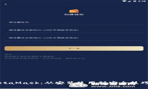 全面掌握MetaMask：从安装使用到安全技巧的详细教程