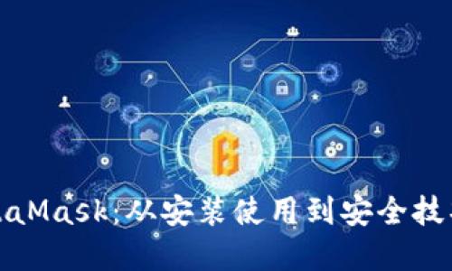 全面掌握MetaMask：从安装使用到安全技巧的详细教程