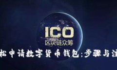 如何轻松申请数字货币钱包：步骤与注意事项