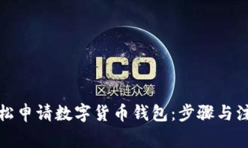 如何轻松申请数字货币钱包：步骤与注意事项