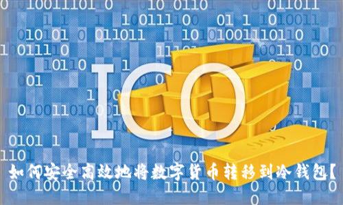 如何安全高效地将数字货币转移到冷钱包？
