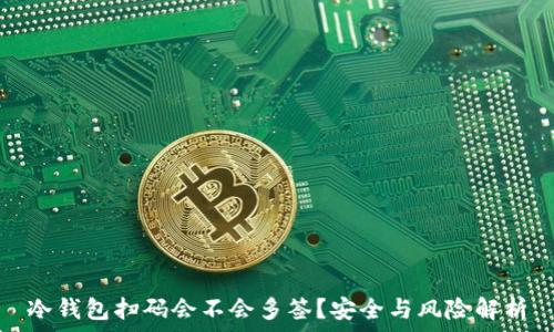   
冷钱包扫码会不会多签？安全与风险解析
