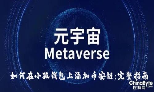  如何在小狐钱包上添加币安链：完整指南