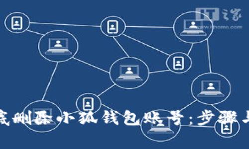 : 如何彻底删除小狐钱包账号：步骤与注意事项