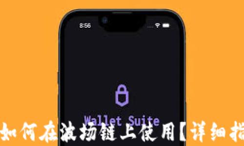 
小狐钱包如何在波场链上使用？详细指南与解答