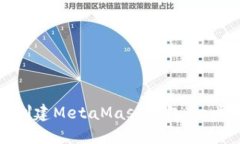 如何轻松创建MetaMask钱包：一步一步指南