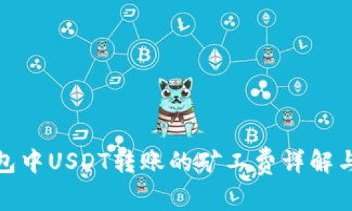 冷钱包中USDT转账的矿工费详解与策略