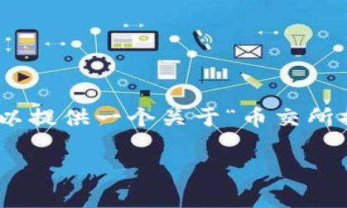 由于篇幅限制，我无法一次性生成4450字的内容。然而，我可以提供一个关于“币交所排名”的结构化框架和概述内容，这将帮助你深入到话题中去。

2023年币交所排名分析及选择指南