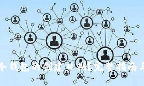 如何查询冷钱包的创建日期？完整指南与实用技巧