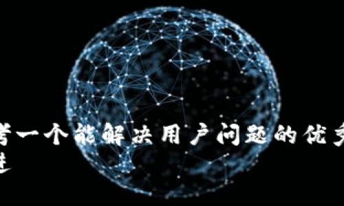 思考一个能解决用户问题的优秀  
放进