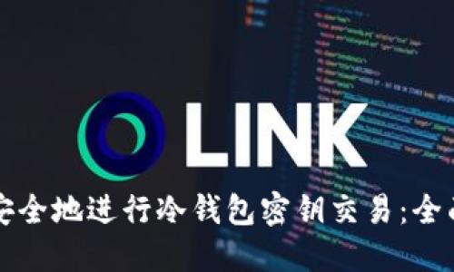 优秀

如何安全地进行冷钱包密钥交易：全面指南