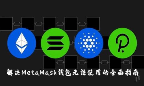 解决MetaMask钱包无法使用的全面指南