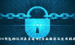 IM钱包助记词是否通用？全面解析及使用指南