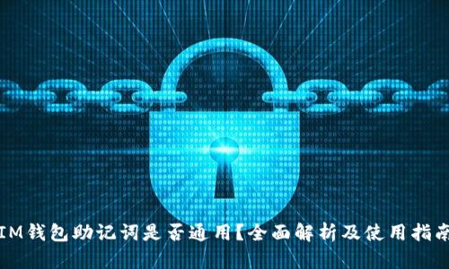 IM钱包助记词是否通用？全面解析及使用指南