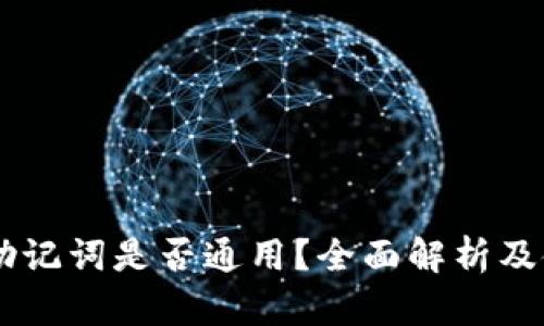 IM钱包助记词是否通用？全面解析及使用指南