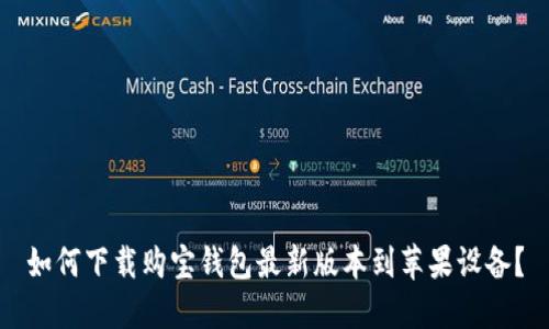 如何下载购宝钱包最新版本到苹果设备？