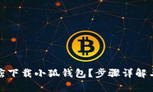 和关键词

如何在谷歌商店下载小狐钱包？步骤详解与常见问题解答