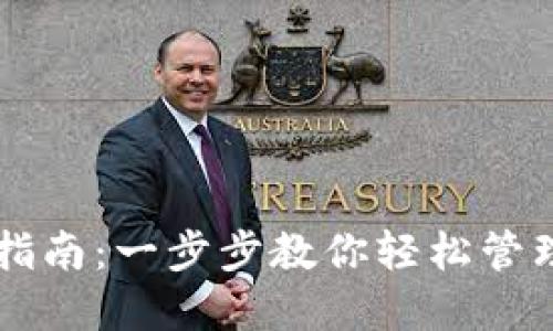 虚拟钱包使用指南：一步步教你轻松管理你的数字资产