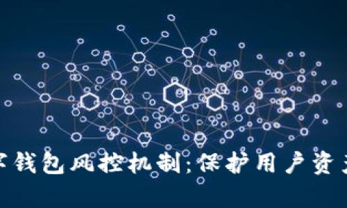 全面解析数字钱包风控机制：保护用户资产安全的关键
