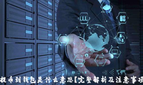 
提币到钱包是什么意思？完整解析及注意事项