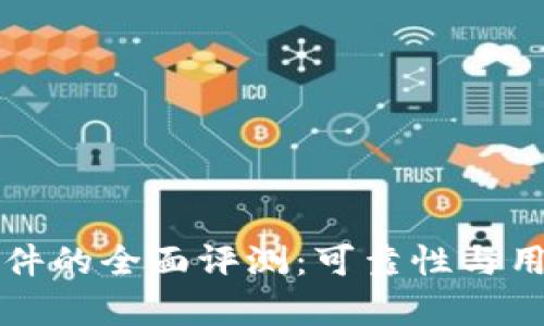 小狐钱包软件的全面评测：可靠性与用户体验分析