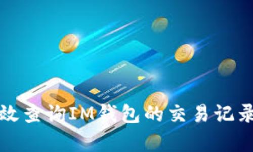 如何有效查询IM钱包的交易记录与余额