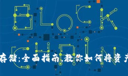 虚拟货币安全存储：全面指南，教你如何将资产转移到冷钱包