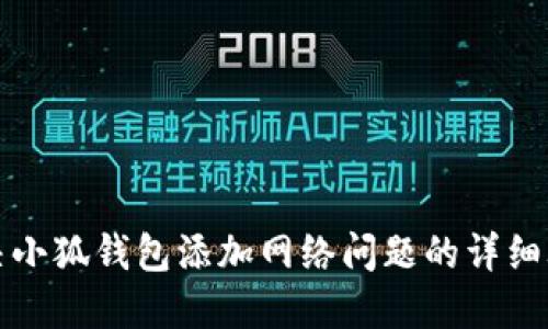 解决小狐钱包添加网络问题的详细攻略