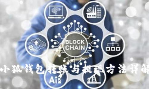 小狐钱包转账与提现方法详解