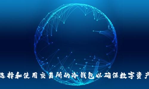 如何选择和使用交易所的冷钱包以确保数字资产安全