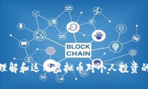 如何理解和运用虚拟币对个人投资的影响