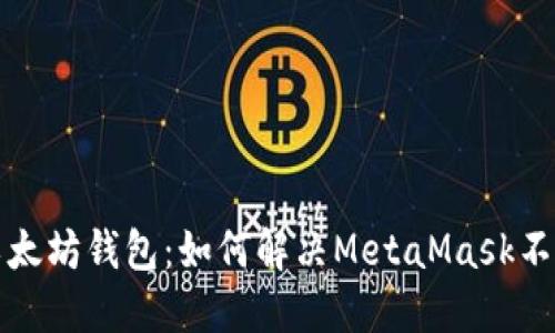 打造高效的以太坊钱包：如何解决MetaMask不可用报价问题
