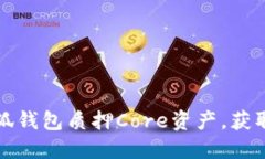 如何在小狐钱包质押Core资产，获取更高收益