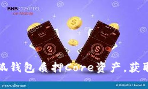 如何在小狐钱包质押Core资产，获取更高收益