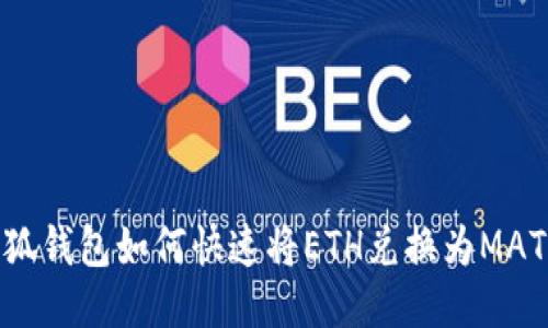 小狐钱包如何快速将ETH兑换为MATIC