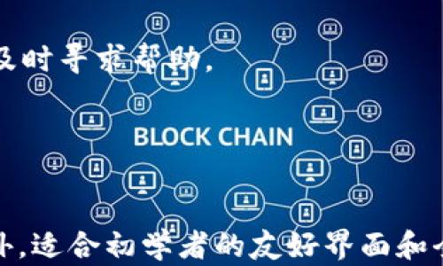 
 seraitold TRONPocket冷钱包：安全存储TRON资产的完美选择/seirot

关键词
TRON, 冷钱包, 数字资产/guanjianci

内容

TRONPocket冷钱包的简介
TRONPocket冷钱包是一种旨在安全存储TRON（TRX）资产与其他数字货币的工具。数字货币市场的蓬勃发展使得越来越多的投资者寻求安全便捷的方式来管理自己的资产。冷钱包因其将私钥脱离网络、避免被黑客攻击而受到广泛青睐。TRONPocket冷钱包特别为TRON生态系统设计，可以安全、便捷地帮助用户管理TRON及其相关代币。

冷钱包的工作原理
冷钱包与热钱包相对，热钱包是在线的钱包，可以随时访问，但也容易遭到网络攻击。而冷钱包则是将私钥保存在离线环境中，降低了被盗风险。TRONPocket冷钱包采用高端加密技术，确保用户的私钥与恢复助记词不被外界获取。此外，冷钱包中只是保存代币的地址信息，所有的资金交易需要在在线网络环境中授权。从这个意义上说，TRONPocket冷钱包是一种重要的资产保护工具。

TRONPocket冷钱包的优点
TRONPocket冷钱包的优点主要包括：
ul
    listrong安全性高：/strong由于私钥保存在离线环境中，因此风险大大降低。/li
    listrong兼容性强：/strong它支持多种TRON生态系统内的代币，极大地方便了用户的交易与管理。/li
    listrong易于使用：/strong即使是初学者，也能够轻松上手操作。/li
    listrong开源透明：/strong所有的代码都是开源的，用户可以审核并确保没有隐私或安全的漏洞。/li
/ul

如何使用TRONPocket冷钱包
使用TRONPocket冷钱包非常简单，用户只需按照以下步骤进行：
ol
    listrong下载安装：/strong首先，用户需要在官网下载TRONPocket冷钱包的最新版本，并在安全的设备上安装。/li
    listrong创建钱包：/strong安装完成后，用户需要创建一个新的冷钱包。这一过程中，需要生成助记词并妥善保存。/li
    listrong存储资产：/strong创建完成后，用户可以将TRON和其他支持的代币转入该冷钱包地址，以确保它们的安全。/li
    listrong日常使用：/strong当需要进行交易时，用户可以将部分资产转入热钱包进行即时交易，确保长期资产的安全。/li
/ol

可能的相关问题及详细解答

1. 冷钱包和热钱包有什么区别？
冷钱包和热钱包是管理数字资产的两种不同形式。冷钱包是脱离网络的钱包，它的私钥存储在离线环境中，因此增加了安全性。相反，热钱包是连接互联网的，其私钥在线存储，便于随时访问和交易，但也面临着黑客攻击和网络风险。

例如，在热钱包中，用户每天可能会使用一些代币进行交易，因此其私钥很容易暴露在网络之中。而对于冷钱包，用户可以在不断更改的环境中，通过加密生成的助记词确保他们的私钥可以随时被恢复且不受外界因素影响。在这种情况下，冷钱包更适合长期存储，而热钱包则适合频繁交易。

在选择这些钱包时，用户需要根据自身的需求来决定。如果你是一名活跃的交易者，热钱包可能会更适合你的需求；如果你主要是长期投资，并希望安全存储资产，那么冷钱包将是最佳选择。

2. TRONPocket冷钱包的安全性如何保障？
TRONPocket冷钱包的设计旨在最大限度地提升安全性，其安全措施主要体现在以下几个方面：

首先，冷钱包的私钥是offline的，任何网络攻击者无法直接通过网络访问到私钥，从而确保了资产的安全。其次，TRONPocket采用高端的加密技术对存储的私钥和助记词进行加密，确保即使物理设备被盗，黑客也无法直接获取到明文信息。由于只有在需要进行交易时，才能将冷钱包连接到网络，这样大大减少了黑客攻击的机会。

再者，TRONPocket的开源特性允许用户随时查看核心代码，这使得其安全性得以得到不断验证与增强。主动的社区反馈也使得开发团队可以快速修复漏洞。一旦社区发现任何潜在问题，开发团队会在第一时间内发布更新，以维护用户的资产安全。

最后，一些用户友好的措施，诸如定期的安全审计和备份选项，可以帮助用户在设备故障或丢失的情况下，通过助记词便捷恢复钱包，确保他们的投资不会因为意外而受到损失。

3. 如何从热钱包转移资产至TRONPocket冷钱包？
将资产从热钱包转移至TRONPocket冷钱包的过程相当简单，用户可以按照以下步骤进行：

ol
    listrong准备工作：/strong确保你已经安装并设置了TRONPocket冷钱包，并且已经有一些TRON资产存放在热钱包中。/li
    listrong打开热钱包：/strong登录你的热钱包账户，进入“资产管理”界面，找到TRON或其他希望转出资产的部分。/li
    listrong获取冷钱包地址：/strong打开TRONPocket冷钱包，找到自己的TRON地址（可以通过“接收”功能获得）。/li
    listrong进行转账：/strong在热钱包中选择转账功能，输入你的TRONPocket冷钱包地址，并输入希望转移的数量。确认无误后，提交转账申请。/li
    listrong确认交易：/strong在热钱包的交易记录中，查看是否成功转账，通常会显示交易状态。/li
/ol

需要注意的是，转账是需要时间的，具体的到账时间取决于TRON网络当前的拥堵情况。此外，建议在转移大额资产时，先进行小额测试转账，确认无误后再进行大额转账。

4. TRONPocket冷钱包是否支持多种数字货币？
是的，TRONPocket冷钱包不仅支持TRON（TRX），还支持多种基于TRON生态系统的代币。这极大地方便了用户在管理多种数字资产时，减少了操作上的复杂程度。

具体而言，TRONPocket冷钱包能够兼容许多TRC-10和TRC-20标准代币，例如USDT、BTT等。这样用户就可以将其所有的TRON生态系统相关资产集中管理，不需要在不同的热钱包或冷钱包之间来回转换，方便且高效。

在管理多种数字货币时，用户需要注意不同资产的转账手续费和网络确认时间，因为不同行业有不同的市场表现和操作频率。TRONPocket的设计理念旨在为用户提供一个全方位的资产管理解决方案，简化操作，提高用户体验。

5. TRONPocket冷钱包是否适合初学者使用？
TRONPocket冷钱包设计考虑了用户体验，具有相对友好的界面，因此非常适合初学者使用。其操作流程简单明了，用户可以轻易上手，无需具备专业的数字货币知识。

首先，用户在创建钱包时，整个流程都设有明确的指导信息，帮助用户顺利完成钱包的设置。助记词生成后，用户也会被提醒如何安全保存，以防丢失。其次，TRONPocket界面设计简洁，用户可以快速找到他们需要的功能按钮，例如转账、接收、查询资产等，使用户可以更快适应。

另外，TRONPocket还提供丰富的线上资源，包括使用教程和常见问题解答，帮助初学者解决在应用过程中遇到的问题。用户在体验中如果遇到困难，还可以通过社区或客服渠道及时寻求帮助。

总的来说，TRONPocket冷钱包的友好设计使得即使没有太多经验的用户也能快速掌握，使得他们能够安全有效地管理自己的数字资产。

总结
TRONPocket冷钱包为TRON生态系统及其用户提供了一种安全、高效的资产管理方式。通过简单的操作流程与强大的安全保障措施，用户可以放心地将资产存储在冷钱包中。此外，适合初学者的友好界面和全面的支持也使得它成为许多用户的优先选择。随着数字资产投资的不断增长，有效地选择和使用安全的钱包将是每位投资者必须关注的重要议题。