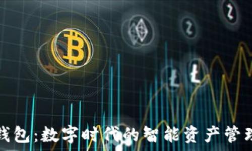   
小狐钱包：数字时代的智能资产管理工具