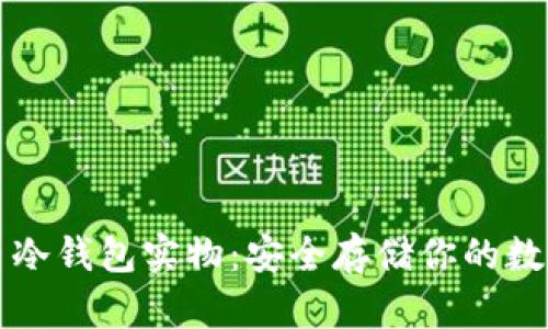 比特币冷钱包实物：安全存储你的数字资产
